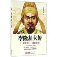 正版书籍 李隆基大传 9787514347333 现代出版社