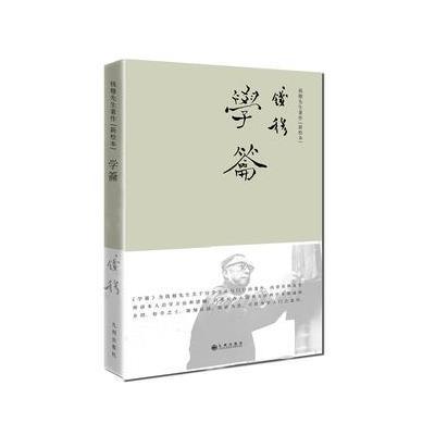 正版书籍 钱穆先生著作—学龠(精装版) 9787510842276 九州出版社