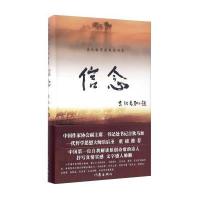 正版书籍 信念/柴松献著 9787506388894 作家出版社
