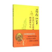 正版书籍 药园仙草：青蒿与青蒿素的前世今生 9787209094627 山东人民出版