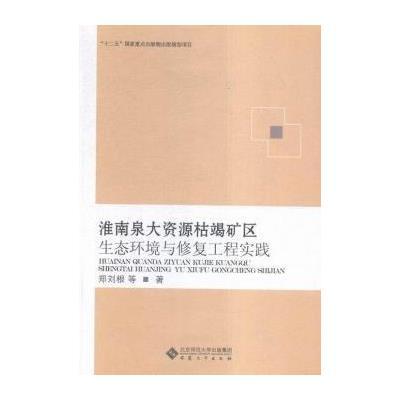 正版书籍 淮南泉大资源枯竭矿区生态环境与修复工程实践 9787566410573 安