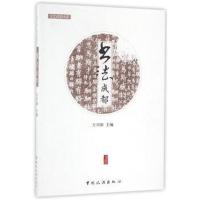 正版书籍 书法成都 9787503255250 中国旅游出版社