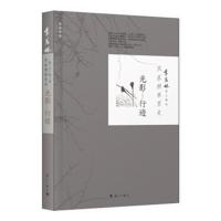 正版书籍 季羡林散文精选：风在树林里走 光影 行迹 9787540777234 漓江出