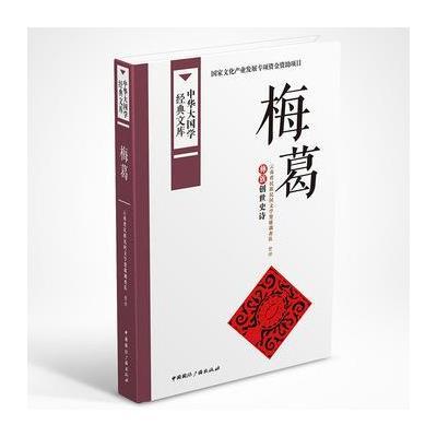 正版书籍 梅葛:彝族创世史诗 9787507838060 中国广播出版社