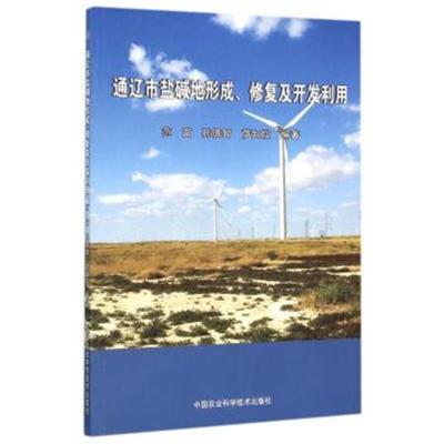 正版书籍 通辽市盐碱地形成、修复及开发利用 9787511624277 中国农业科学