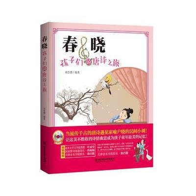 正版书籍 春晓：孩子们的唐诗之旅(精装附光盘) 9787568217095 北京理工大