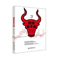 正版书籍 抢抓金牛股 9787513641388 中国经济出版社