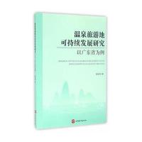 正版书籍 温泉旅游地可持续发展研究——以广东省为例 9787563733668 旅游