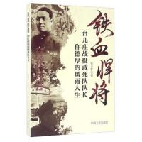 正版书籍 铁血悍将 台儿庄战役敢死队队长仵德厚的风雨人生 9787503473135
