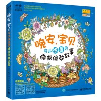 正版书籍 晚安，宝贝 : 可以涂色的睡前胎教故事 9787121286032 电子工业出