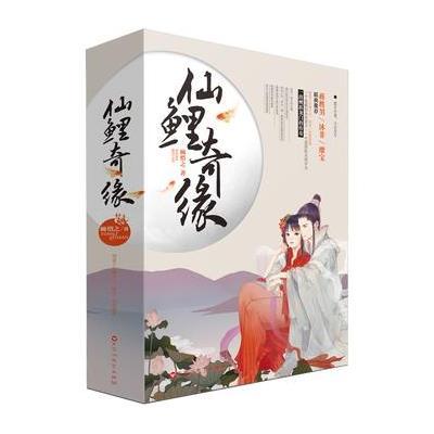 正版书籍 仙鲤奇缘 9787550016781 百花洲文艺出版社