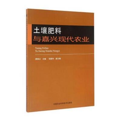 正版书籍 土壤肥料与嘉兴现代农业 9787511623942 中国农业科学技术出版社