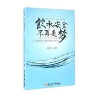 正版书籍 饮水安全不再是梦：安徽农村饮水建设管理实践与探讨 97875650271