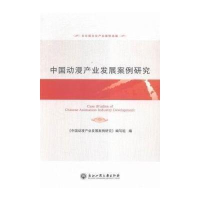 正版书籍 中国动漫产业发展案例研究 文化部文化产业案例选编 978751781616