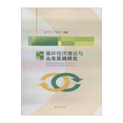 正版书籍 循环经济理论与山东实践研究 9787564346119 西南交通大学出版社