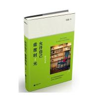 正版书籍 允许自己虚度时光：精装纪念版 9787539991993 江苏文艺出版社