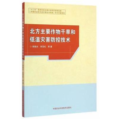 正版书籍 北方主要作物干旱和低温灾害防控技术 9787511624246 中国农业科