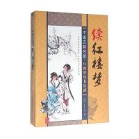 正版书籍 续红楼梦 9787204135943 内蒙古人民出版社