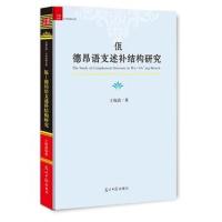 正版书籍 佤—德昂语支述补结构研究 9787519407407 光明日报出版社