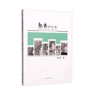 正版书籍 郭秀作品集 9787564346041 西南交通大学出版社