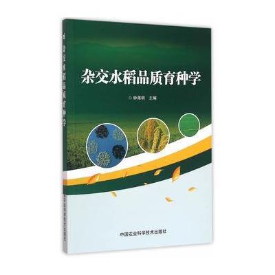 正版书籍 杂交水稻品质育种学 9787511625816 中国农业科学技术出版社
