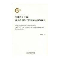 正版书籍 实体信息传播:改变我们关于信息和传播的观念 9787303159901 北京