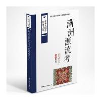 正版书籍 满洲源流考:满族历史 9787507838428 中国广播出版社