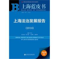 正版书籍 上海蓝皮书：上海法治发展报告(2016) 9787509791691 社科学文献