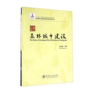 正版书籍 黄山森林城市建设 9787503879920 中国林业出版社