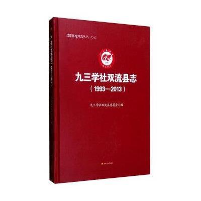 正版书籍 九三学社双流县志(1993-2013) 9787564345938 西南交通大学出版社