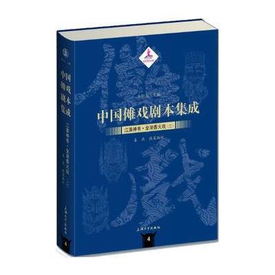 正版书籍 中国傩戏剧本集成:江淮神书 金湖香火戏(二) 9787567120877 上海