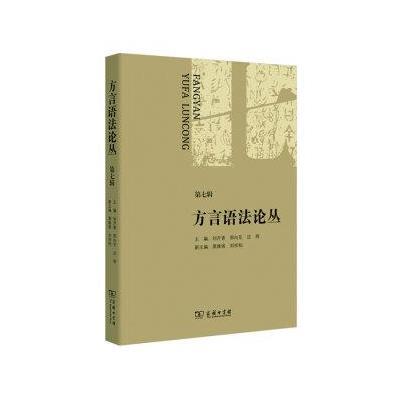 正版书籍 方言语法论丛(第七辑) 9787100121484 商务印书馆