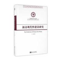 正版书籍 新诗现代性建设研究 9787564162436 东南大学出版社