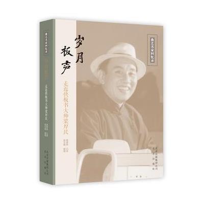 正版书籍 岁月板声——走近快板书大师梁厚民 9787200115390 北京出版社