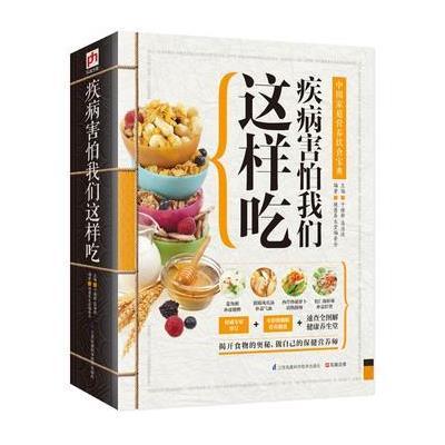 正版书籍 疾病害怕我们这样吃：中国家庭营养饮食宝典 9787553749471 江苏