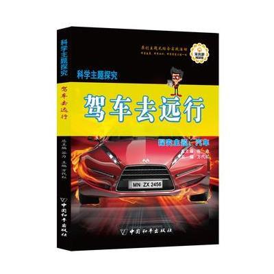 正版书籍 科学主题探究 驾车去远行 9787513710701 中国和平出版社
