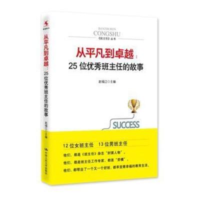 正版书籍 从平凡到:25位班主任的故事 9787300225821 中国人民大学出版社