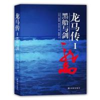 正版书籍 龙马传1 黑船与剑 9787544762991 译林出版社