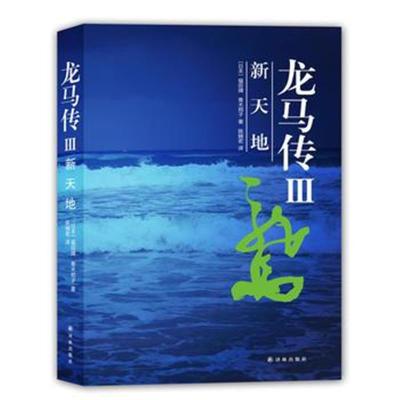 正版书籍 龙马传III 新天地 9787544763394 译林出版社