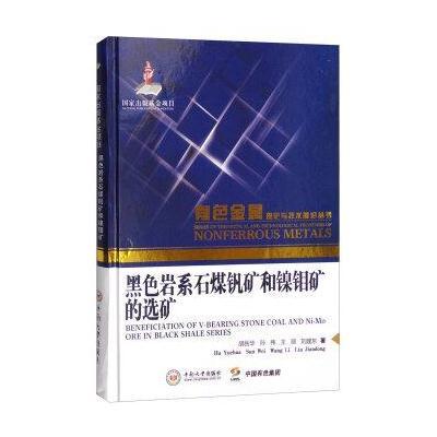 正版书籍 黑色岩系石煤钒矿和镍钼矿的选矿 9787548720690 中南大学出版社