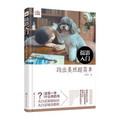 正版书籍 摄影入门：拍出美照超简单 9787122260598 化学工业出版社