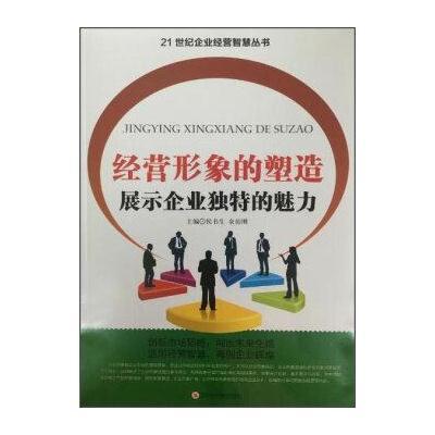 正版书籍 经营形象的塑造 展示企业独特的魅力 9787561488379 四川大学出版