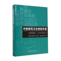 正版书籍 中国建筑卫生陶瓷年鉴(建筑陶瓷 卫生洁具2013) 9787112174898 中