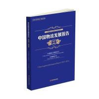 正版书籍 中国物流发展报告(2015-2016) 9787504761460 中国财富出版社
