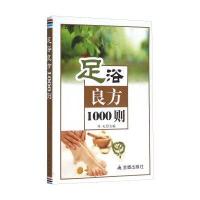 正版书籍 足浴良方1000则 9787518607389 金盾出版社