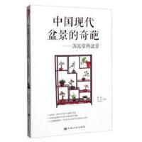 正版书籍 中国现代盆景的奇葩：苏派常熟盆景 9787802468559 中国大地出版