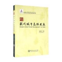 正版书籍 合肥现代城市森林发展 9787503879968 中国林业出版社