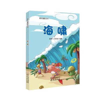 正版书籍 防灾避险丛书 海嘯 全彩图解，语言生动、活泼，让每个孩子都学防