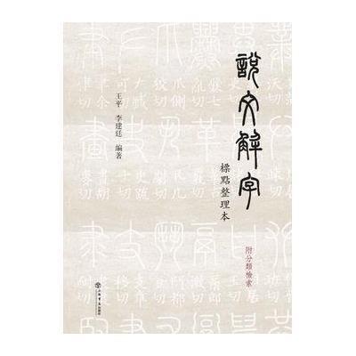 正版书籍 说文解字(标点整理本：附分类检索) 9787545812480 上海书店出版