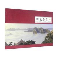 正版书籍 佛道秦岭 9787224118094 陕西人民出版社